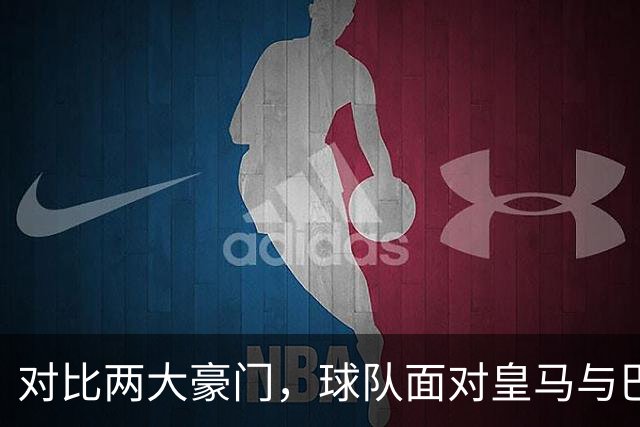 对比两大豪门，球队面对皇马与巴萨的态度差异
