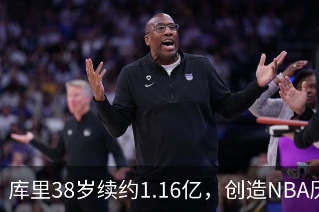 库里38岁续约1.16亿，创造NBA历史新高