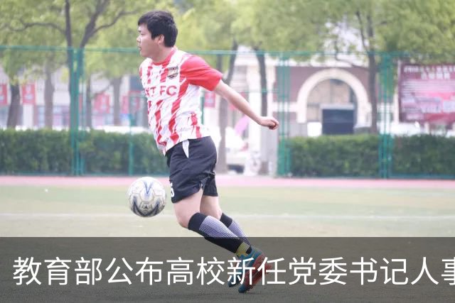 教育部公布高校新任党委书记人事调整