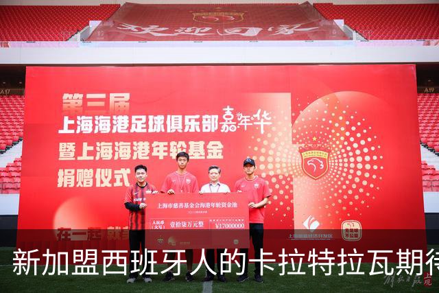 新加盟西班牙人的卡拉特拉瓦期待与皇马的较量