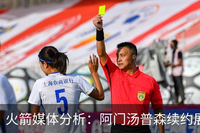 火箭媒体分析：阿门汤普森续约展现他的实力