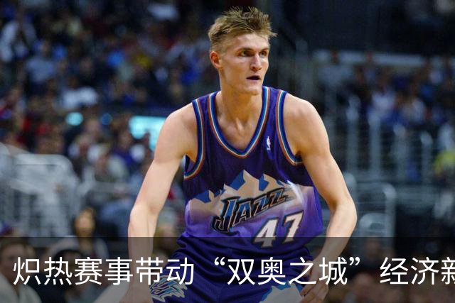 炽热赛事带动“双奥之城”经济新活力