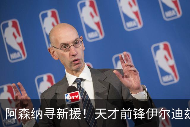 阿森纳寻新援！天才前锋伊尔迪兹成理想替代者